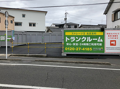 ストレージ王 北区富町トランクルーム 外観