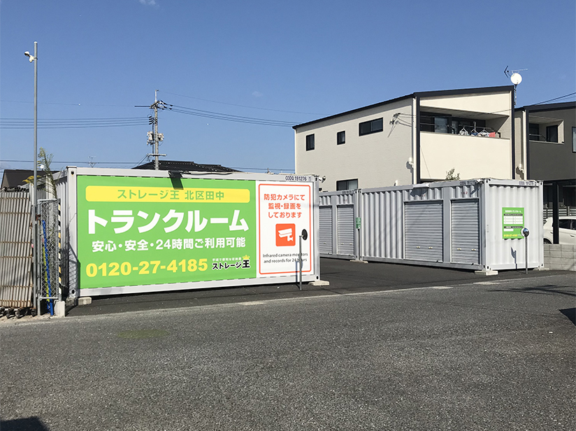 ストレージ王 北区田中トランクルーム 外観